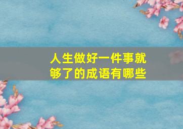 人生做好一件事就够了的成语有哪些