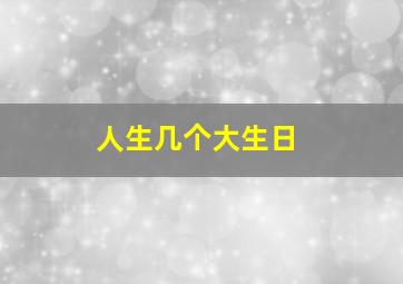 人生几个大生日