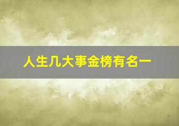 人生几大事金榜有名一