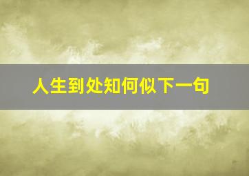 人生到处知何似下一句