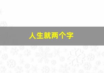 人生就两个字