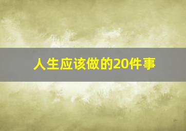 人生应该做的20件事