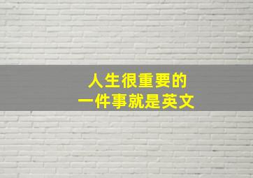 人生很重要的一件事就是英文