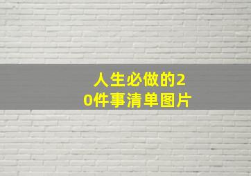 人生必做的20件事清单图片