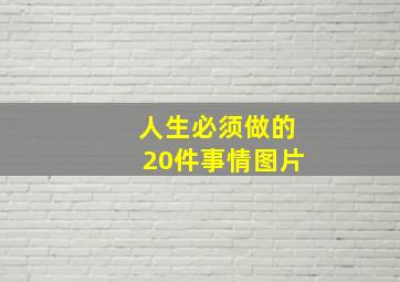 人生必须做的20件事情图片