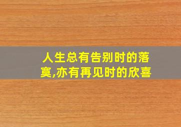 人生总有告别时的落寞,亦有再见时的欣喜