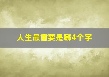 人生最重要是哪4个字