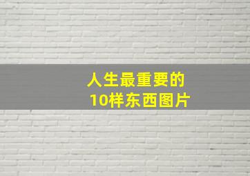 人生最重要的10样东西图片