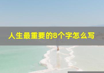 人生最重要的8个字怎么写