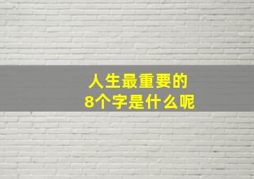 人生最重要的8个字是什么呢