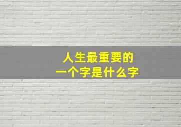 人生最重要的一个字是什么字