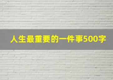 人生最重要的一件事500字