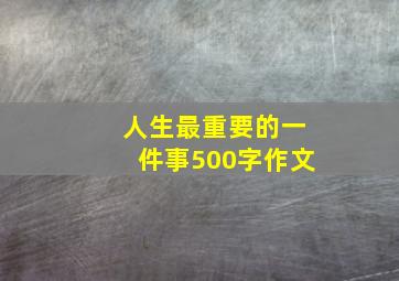 人生最重要的一件事500字作文