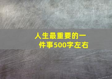 人生最重要的一件事500字左右