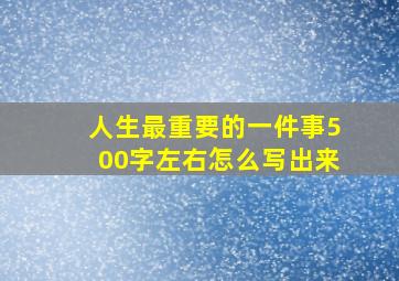 人生最重要的一件事500字左右怎么写出来