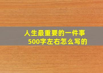 人生最重要的一件事500字左右怎么写的