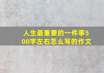 人生最重要的一件事500字左右怎么写的作文