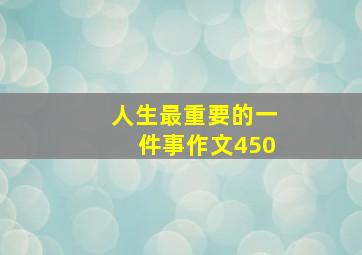 人生最重要的一件事作文450