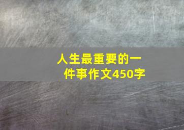 人生最重要的一件事作文450字