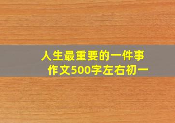 人生最重要的一件事作文500字左右初一