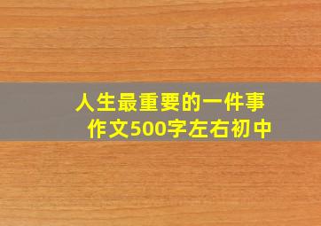 人生最重要的一件事作文500字左右初中