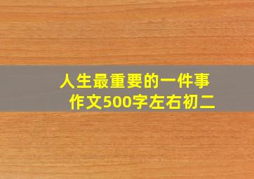 人生最重要的一件事作文500字左右初二