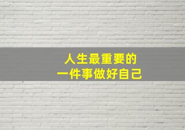 人生最重要的一件事做好自己