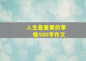 人生最重要的事情500字作文