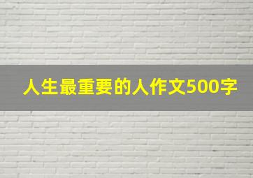 人生最重要的人作文500字