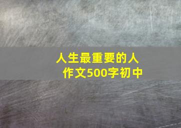 人生最重要的人作文500字初中