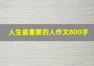 人生最重要的人作文800字