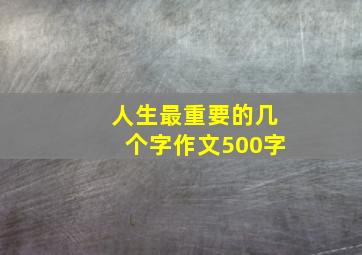 人生最重要的几个字作文500字