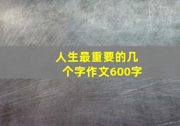 人生最重要的几个字作文600字