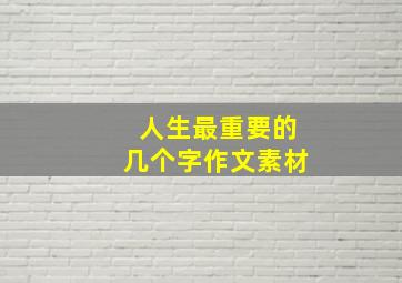 人生最重要的几个字作文素材