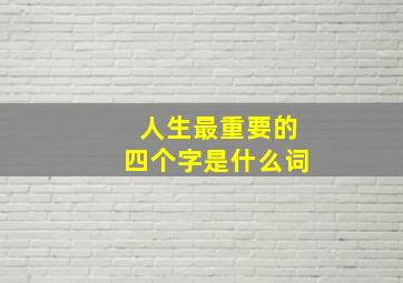 人生最重要的四个字是什么词