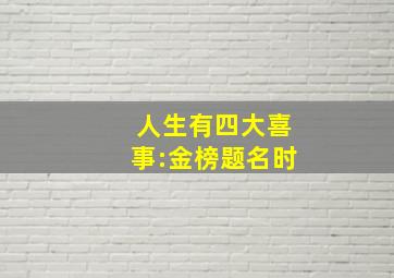 人生有四大喜事:金榜题名时