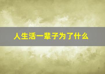 人生活一辈子为了什么