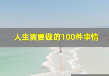 人生需要做的100件事情