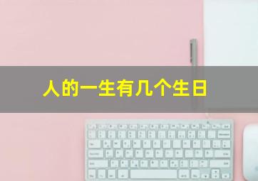 人的一生有几个生日