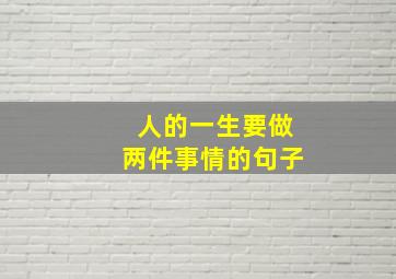 人的一生要做两件事情的句子