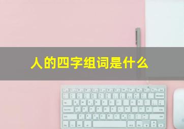 人的四字组词是什么