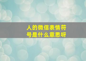 人的微信表情符号是什么意思呀