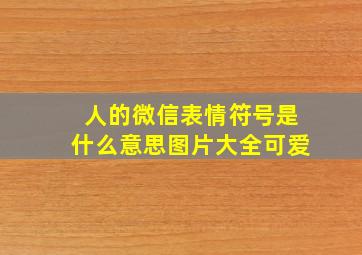 人的微信表情符号是什么意思图片大全可爱