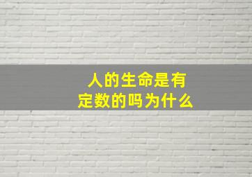 人的生命是有定数的吗为什么