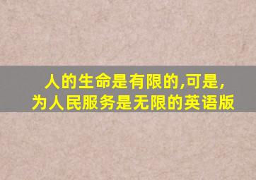 人的生命是有限的,可是,为人民服务是无限的英语版