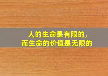 人的生命是有限的,而生命的价值是无限的