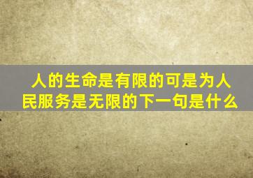 人的生命是有限的可是为人民服务是无限的下一句是什么