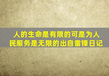 人的生命是有限的可是为人民服务是无限的出自雷锋日记