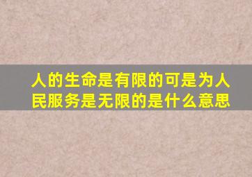 人的生命是有限的可是为人民服务是无限的是什么意思