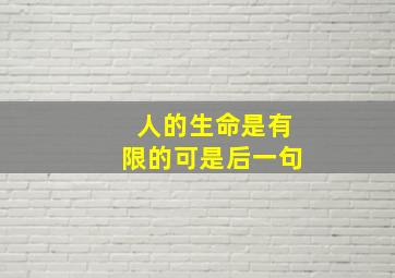 人的生命是有限的可是后一句